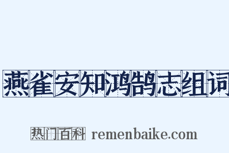 燕雀安知鸿鹄志组词是什么意思的图片